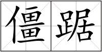 僵踞
