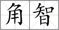 角智