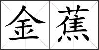 金蕉