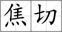 焦切