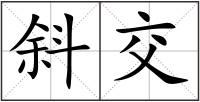 斜交