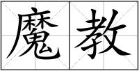魔教
