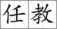 任教