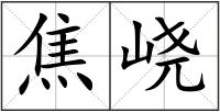 焦峣