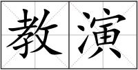 教演