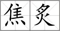 焦炙