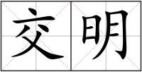 交明