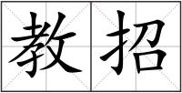 教招