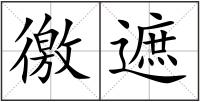 徼遮
