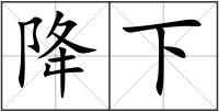 降下