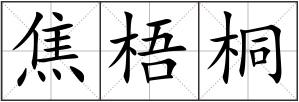 焦梧桐
