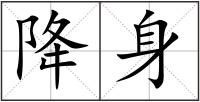 降身