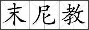 末尼教