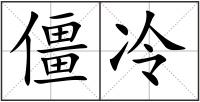 僵冷