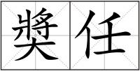 奬任