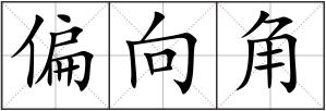 偏向角