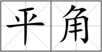 平角