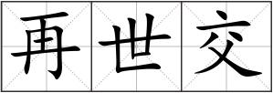 再世交