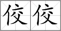 佼佼