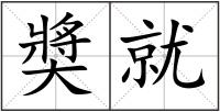奬就