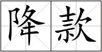 降款