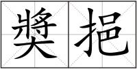 奬挹