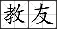 教友