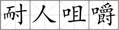 耐人咀嚼