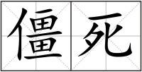 僵死