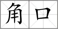 角口