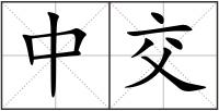 中交