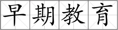 早期教育