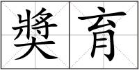 奬育
