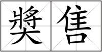 奬售