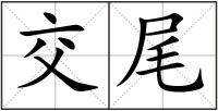 交尾