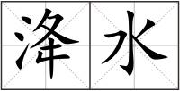洚水