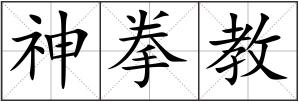 神拳教
