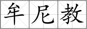 牟尼教