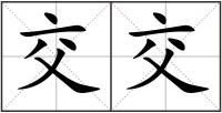 交交