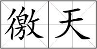 徼天