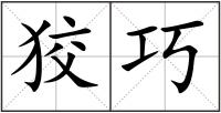 狡巧