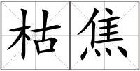 枯焦