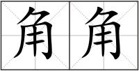 角角