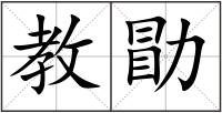 教勖