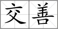 交善