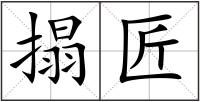 搨匠