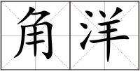 角洋