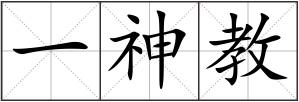 一神教