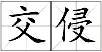 交侵