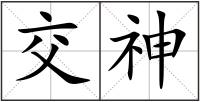 交神